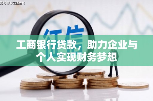 务川工商银行贷款，助力企业与个人实现财务梦想