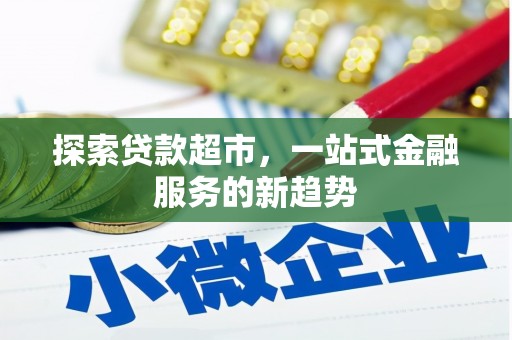 务川探索贷款超市，一站式金融服务的新趋势
