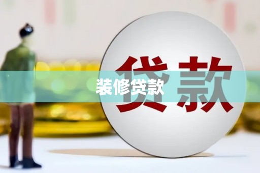 务川装修贷款