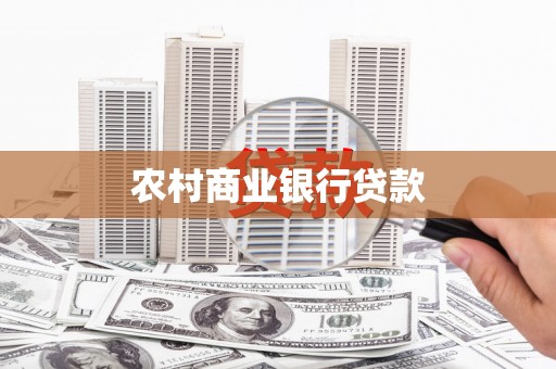 务川农村商业银行贷款