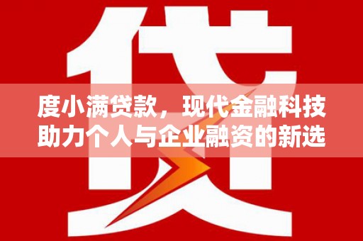 务川度小满贷款，现代金融科技助力个人与企业融资的新选择