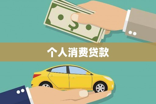 务川个人消费贷款