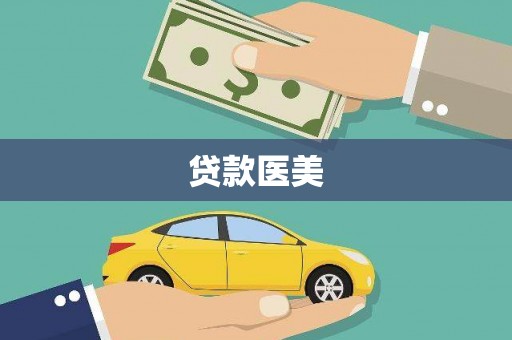 务川贷款医美
