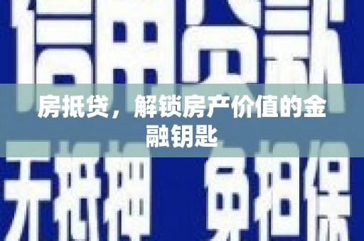 务川房抵贷，解锁房产价值的金融钥匙