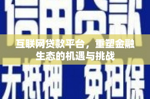务川互联网贷款平台，重塑金融生态的机遇与挑战