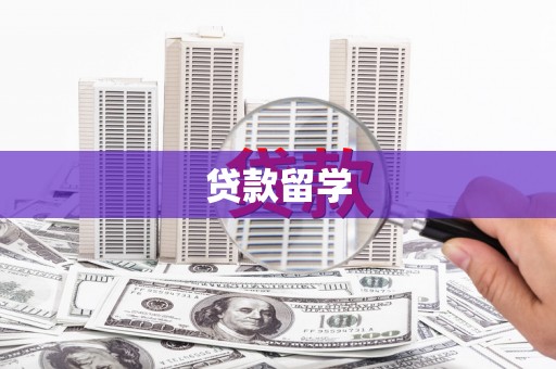 务川贷款留学