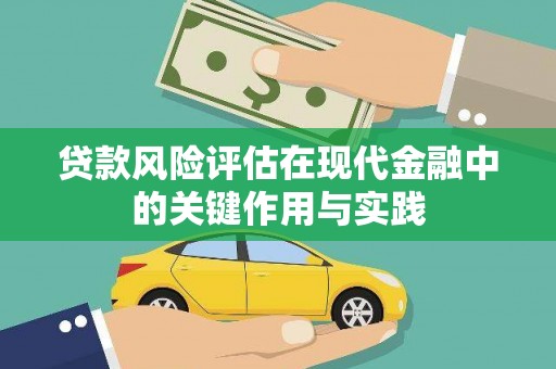务川贷款风险评估在现代金融中的关键作用与实践