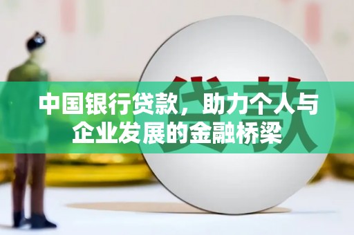 务川中国银行贷款，助力个人与企业发展的金融桥梁