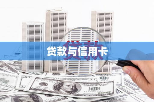 务川贷款与信用卡