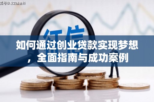 务川如何通过创业贷款实现梦想，全面指南与成功案例