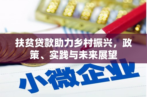 务川扶贫贷款助力乡村振兴，政策、实践与未来展望