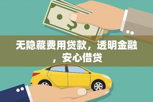 务川无隐藏费用贷款，透明金融，安心借贷