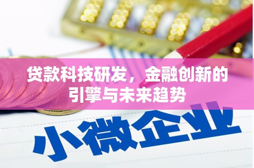 务川贷款科技研发，金融创新的引擎与未来趋势