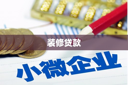 务川装修贷款