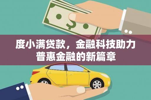 务川度小满贷款，金融科技助力普惠金融的新篇章