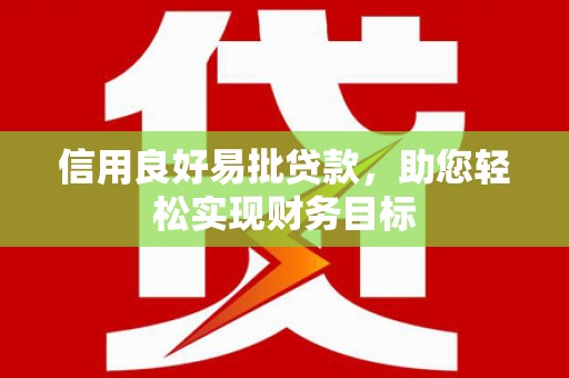 务川信用良好易批贷款，助您轻松实现财务目标