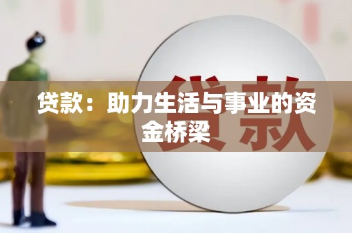 务川贷款：助力生活与事业的资金桥梁