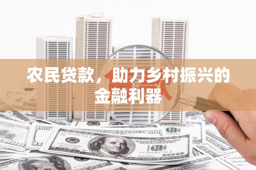 务川农民贷款，助力乡村振兴的金融利器