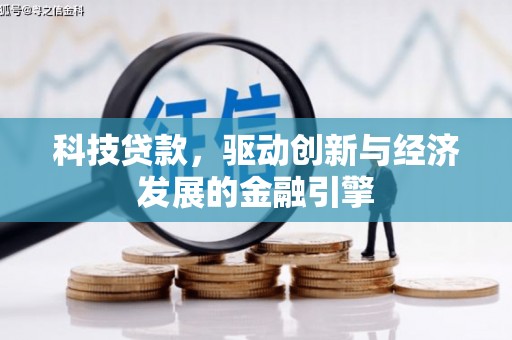 务川科技贷款，驱动创新与经济发展的金融引擎