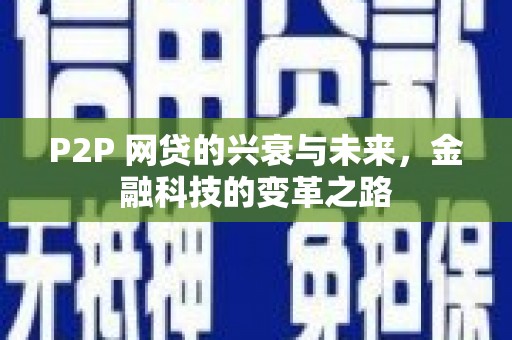 务川P2P 网贷的兴衰与未来，金融科技的变革之路