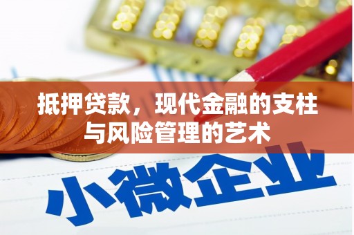 务川抵押贷款，现代金融的支柱与风险管理的艺术