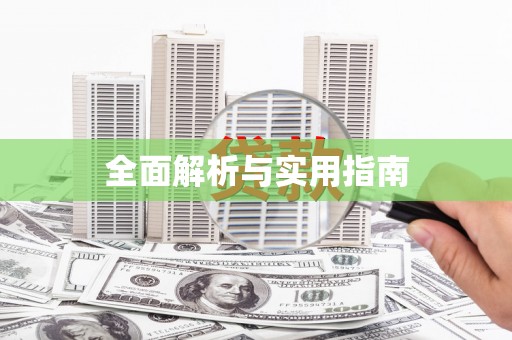 务川全面解析与实用指南