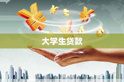 务川大学生贷款