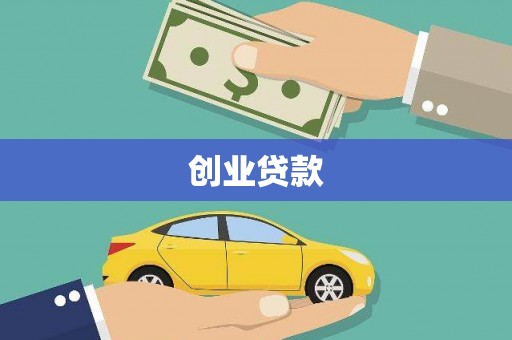 务川创业贷款