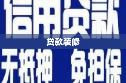 务川贷款装修