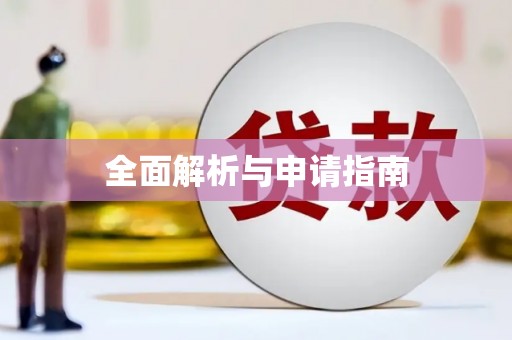 务川全面解析与申请指南