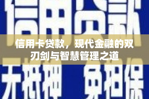 务川信用卡贷款，现代金融的双刃剑与智慧管理之道