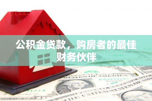 务川公积金贷款，购房者的最佳财务伙伴