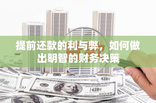 务川提前还款的利与弊，如何做出明智的财务决策