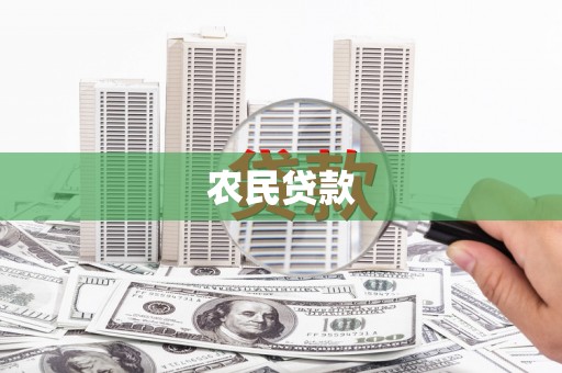 务川农民贷款