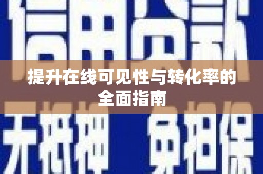务川提升在线可见性与转化率的全面指南