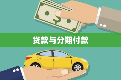 务川贷款与分期付款