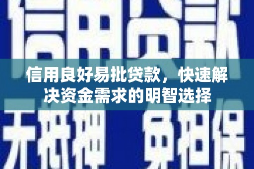 务川信用良好易批贷款，快速解决资金需求的明智选择
