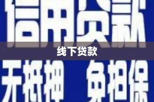 务川线下贷款