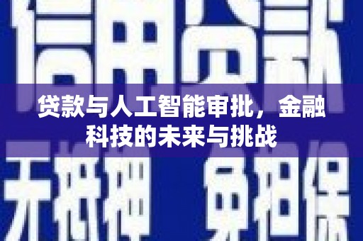 务川贷款与人工智能审批，金融科技的未来与挑战