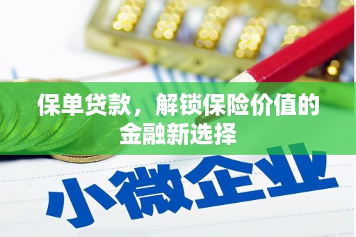 务川保单贷款，解锁保险价值的金融新选择