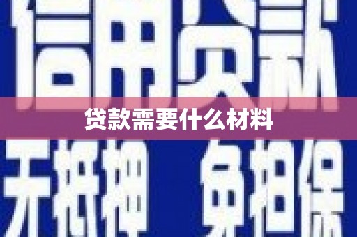 务川贷款需要什么材料