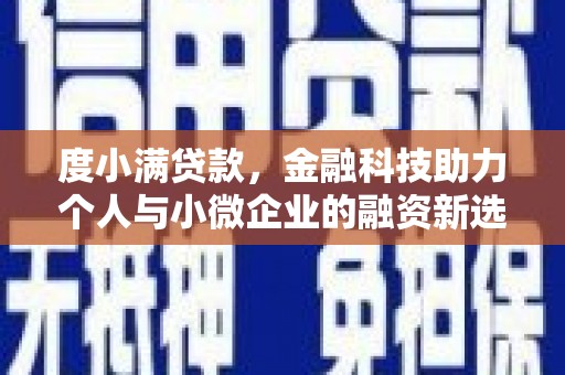 务川度小满贷款，金融科技助力个人与小微企业的融资新选择