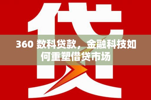 务川360 数科贷款，金融科技如何重塑借贷市场