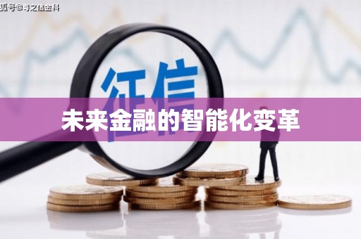 务川未来金融的智能化变革