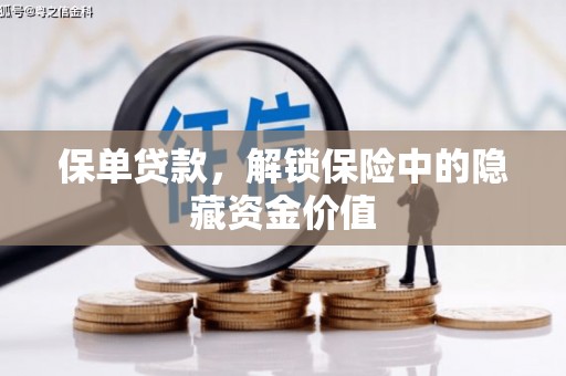 务川保单贷款，解锁保险中的隐藏资金价值