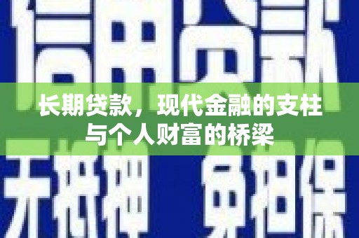 务川长期贷款，现代金融的支柱与个人财富的桥梁
