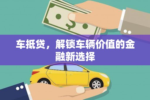 务川车抵贷，解锁车辆价值的金融新选择