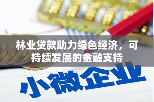 务川林业贷款助力绿色经济，可持续发展的金融支持