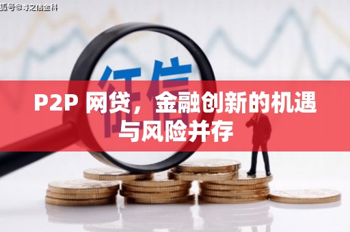 务川P2P 网贷，金融创新的机遇与风险并存