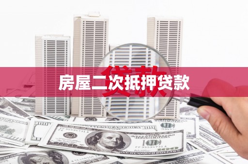 务川房屋二次抵押贷款